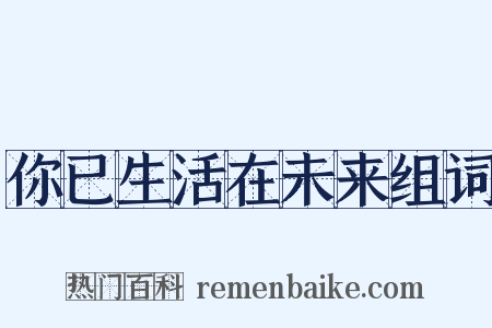 你已生活在未来组词是什么意思的图片